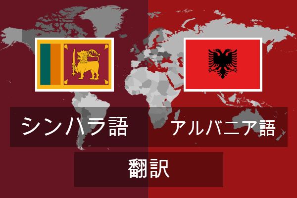  アルバニア語 翻訳