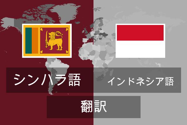  インドネシア語 翻訳