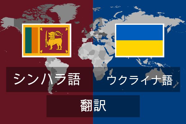  ウクライナ語 翻訳