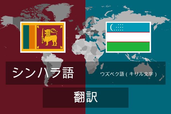  ウズベク語（キリル文字） 翻訳