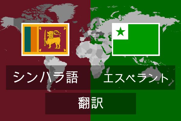  エスペラント 翻訳