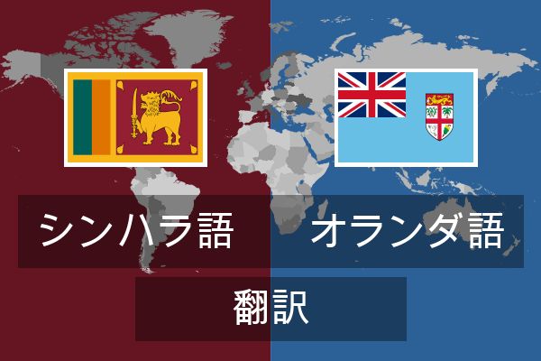  オランダ語 翻訳