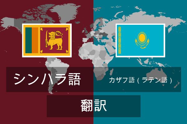  カザフ語（ラテン語） 翻訳