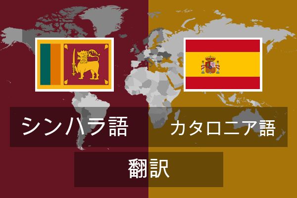  カタロニア語 翻訳