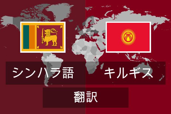  キルギス 翻訳