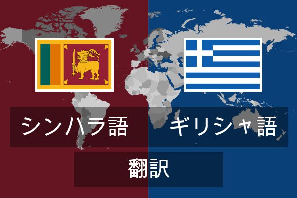  ギリシャ語 翻訳