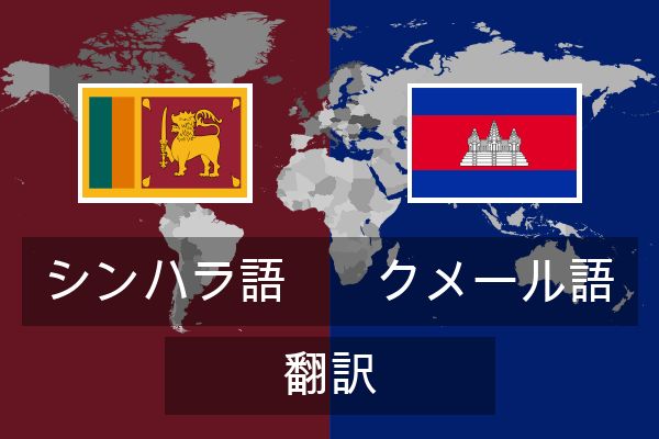  クメール語 翻訳