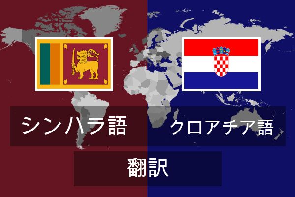  クロアチア語 翻訳