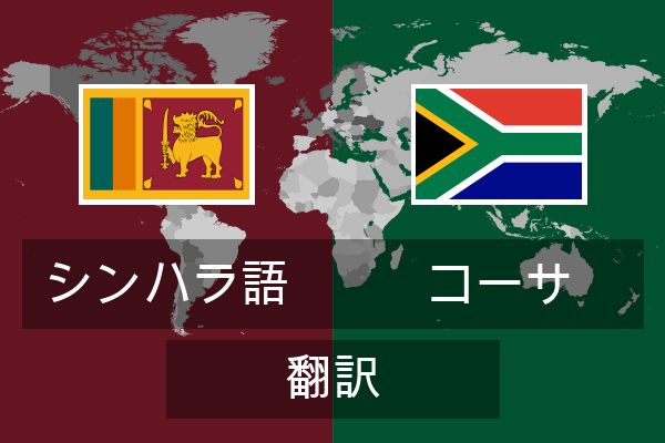  コーサ 翻訳