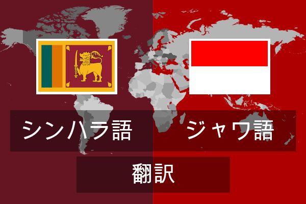 ジャワ語 翻訳