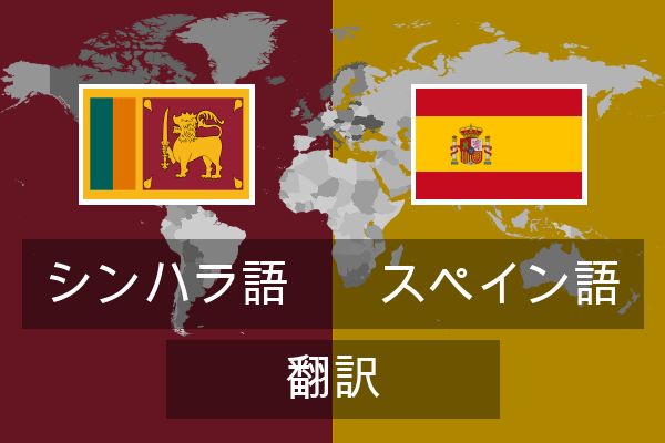  スペイン語 翻訳
