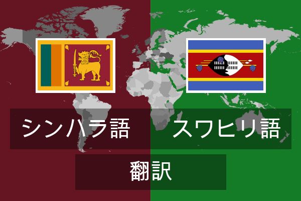  スワヒリ語 翻訳