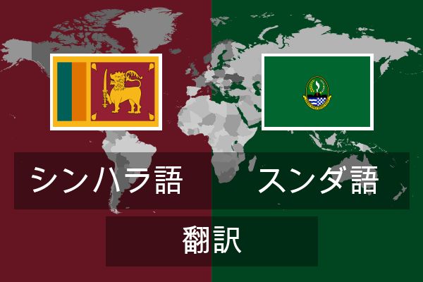  スンダ語 翻訳