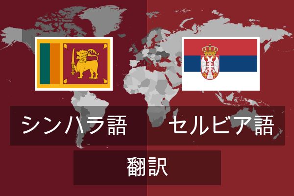  セルビア語 翻訳
