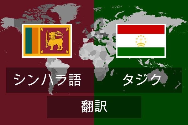  タジク 翻訳