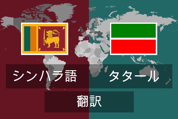 タタール 翻訳