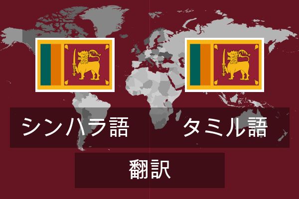  タミル語 翻訳