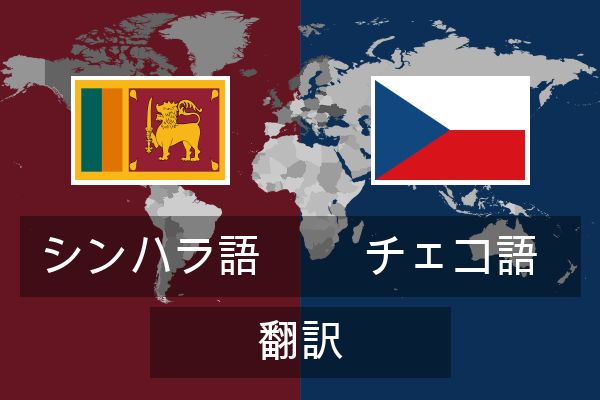  チェコ語 翻訳