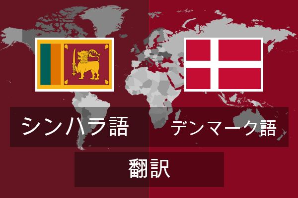  デンマーク語 翻訳