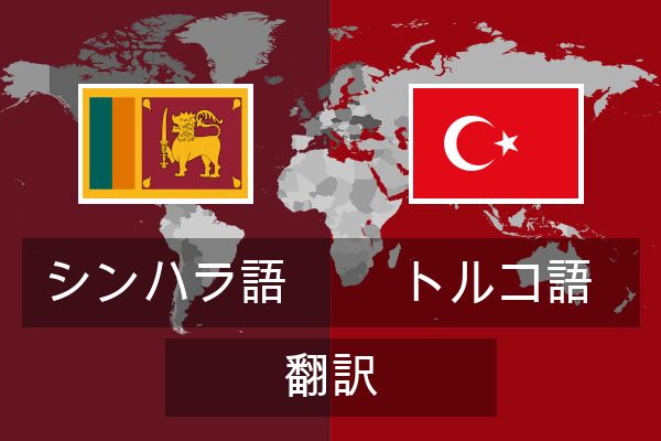  トルコ語 翻訳