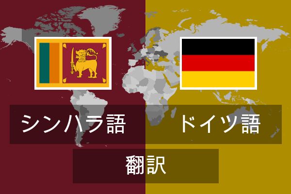  ドイツ語 翻訳