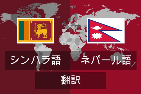  ネパール語 翻訳