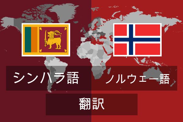  ノルウェー語 翻訳
