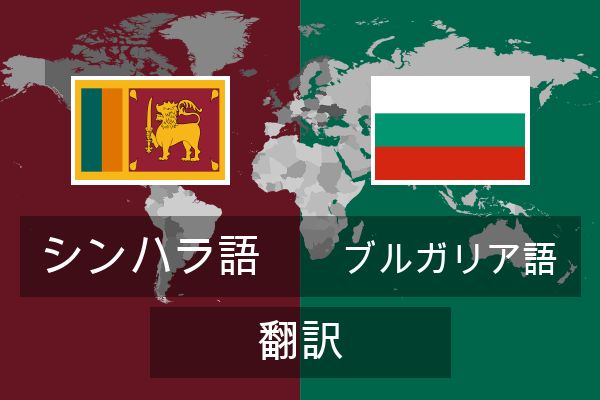  ブルガリア語 翻訳