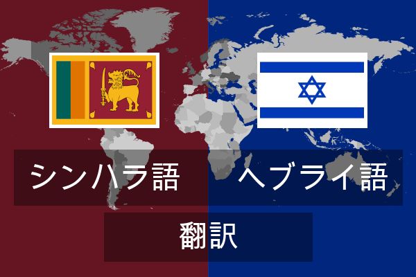  ヘブライ語 翻訳