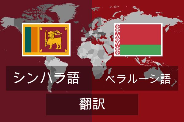  ベラルーシ語 翻訳