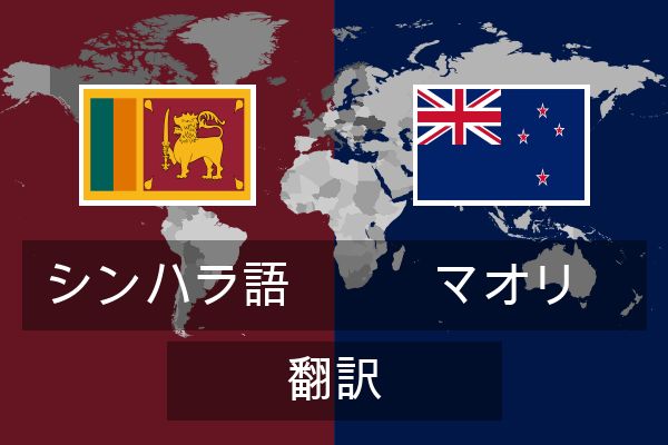  マオリ 翻訳