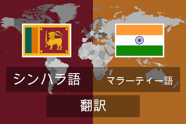  マラーティー語 翻訳
