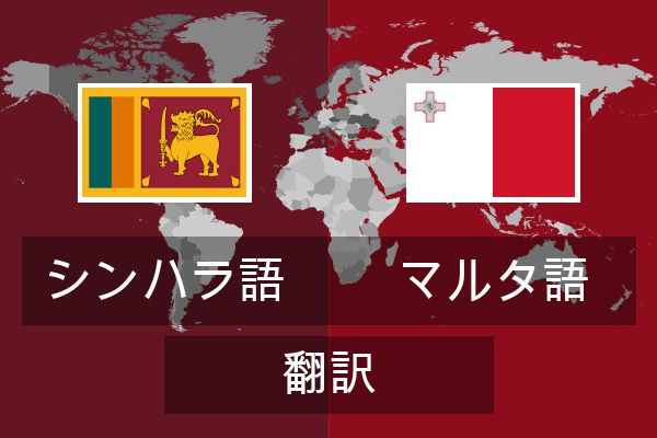  マルタ語 翻訳