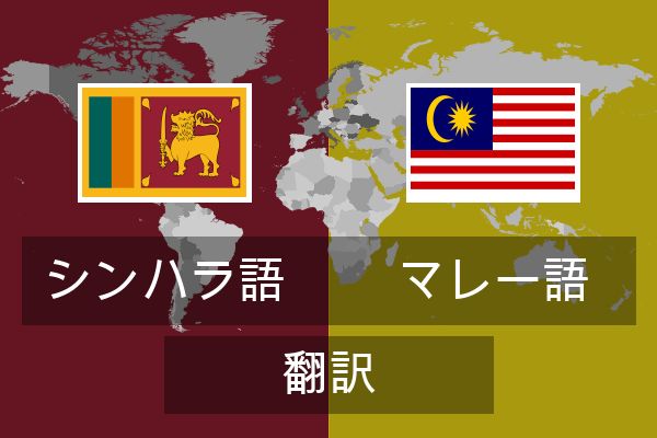  マレー語 翻訳