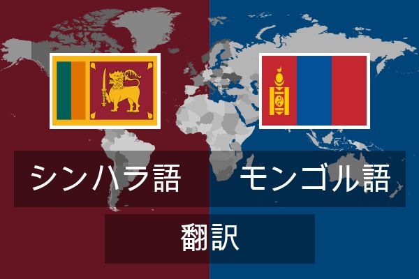  モンゴル語 翻訳