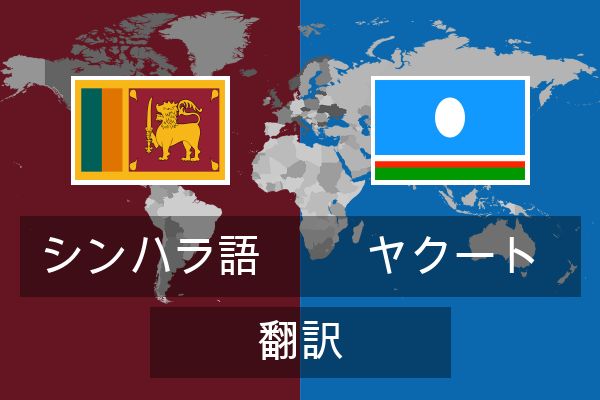  ヤクート 翻訳