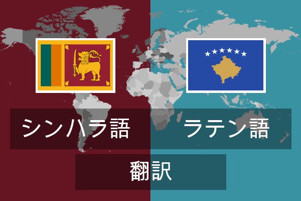  ラテン語 翻訳