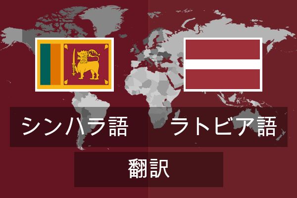  ラトビア語 翻訳