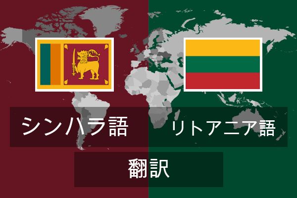  リトアニア語 翻訳