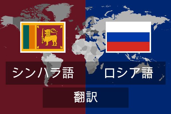  ロシア語 翻訳