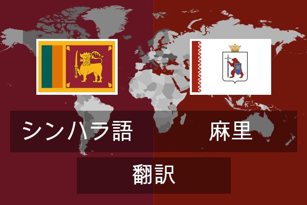  麻里 翻訳