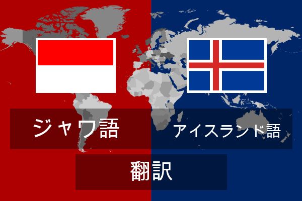  アイスランド語 翻訳