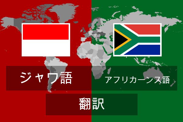  アフリカーンス語 翻訳
