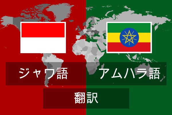  アムハラ語 翻訳