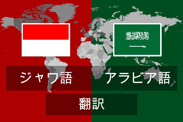  アラビア語 翻訳