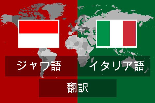  イタリア語 翻訳