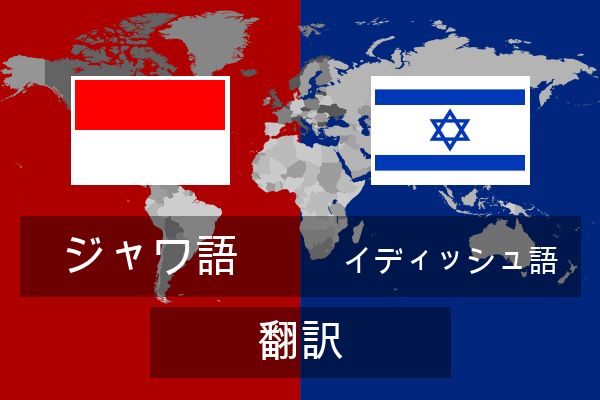  イディッシュ語 翻訳