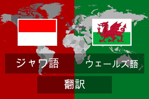  ウェールズ語 翻訳