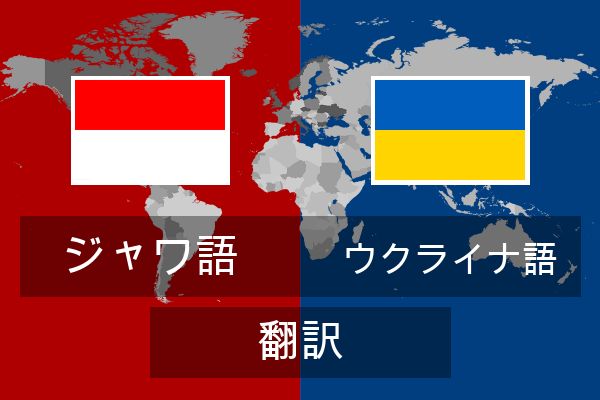  ウクライナ語 翻訳