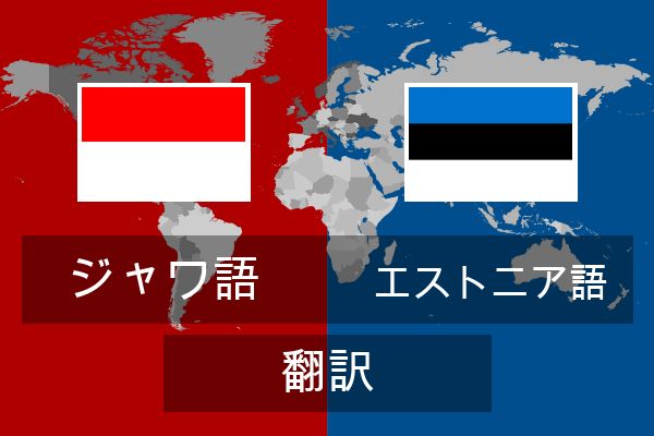  エストニア語 翻訳